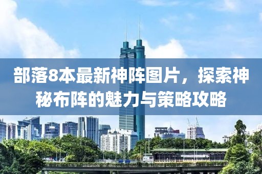 部落8本最新神阵图片，探索神秘布阵的魅力与策略攻略