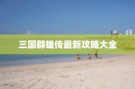 三国群雄传最新攻略大全