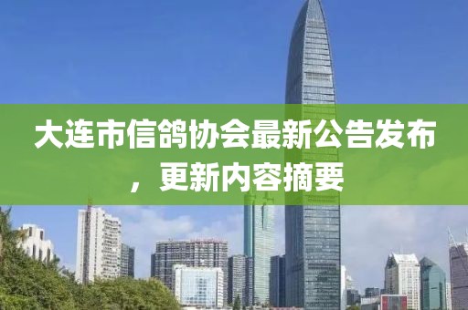 大连市信鸽协会最新公告发布，更新内容摘要