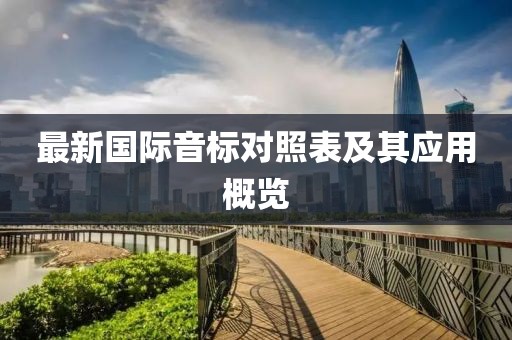 最新国际音标对照表及其应用概览