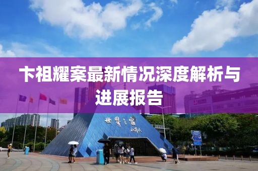 卞祖耀案最新情况深度解析与进展报告