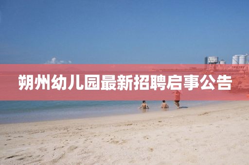 朔州幼儿园最新招聘启事公告