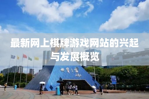 最新网上棋牌游戏网站的兴起与发展概览