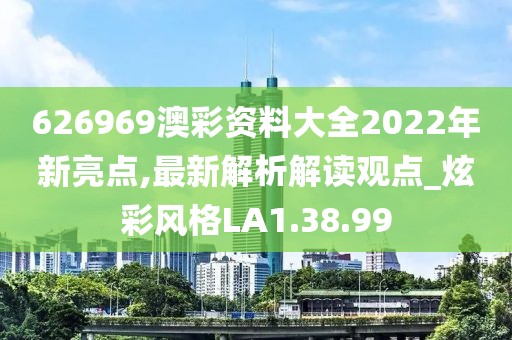 626969澳彩资料大全2022年新亮点,最新解析解读观点_炫彩风格LA1.38.99