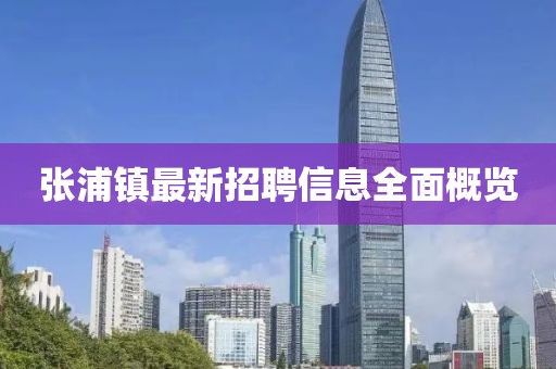 张浦镇最新招聘信息全面概览