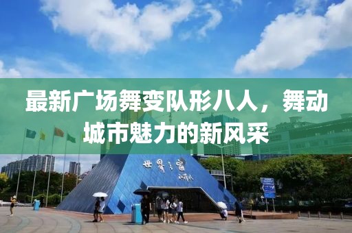 最新广场舞变队形八人，舞动城市魅力的新风采