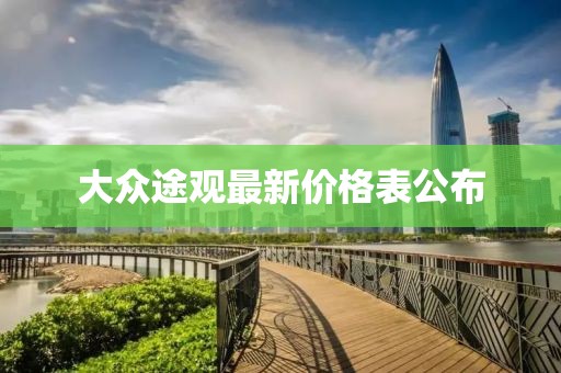 大众途观最新价格表公布