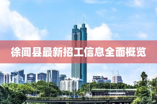 徐闻县最新招工信息全面概览