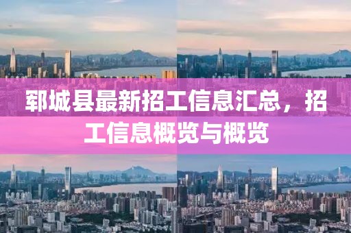 郓城县最新招工信息汇总，招工信息概览与概览