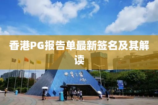 香港PG报告单最新签名及其解读