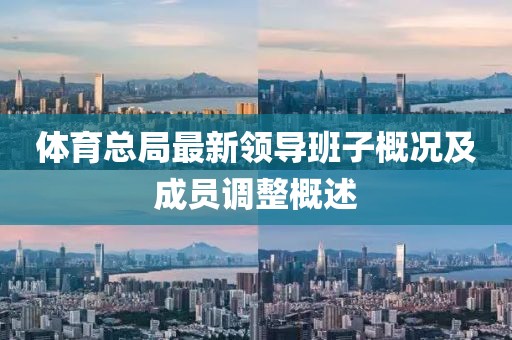 体育总局最新领导班子概况及成员调整概述