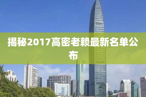 揭秘2017高密老赖最新名单公布
