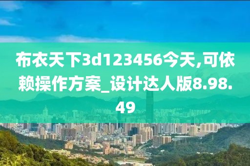布衣天下3d123456今天,可依赖操作方案_设计达人版8.98.49