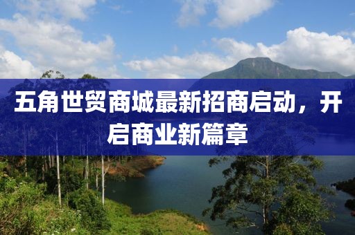 五角世贸商城最新招商启动，开启商业新篇章