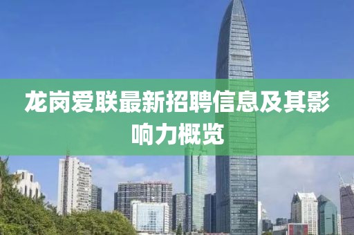 龙岗爱联最新招聘信息及其影响力概览