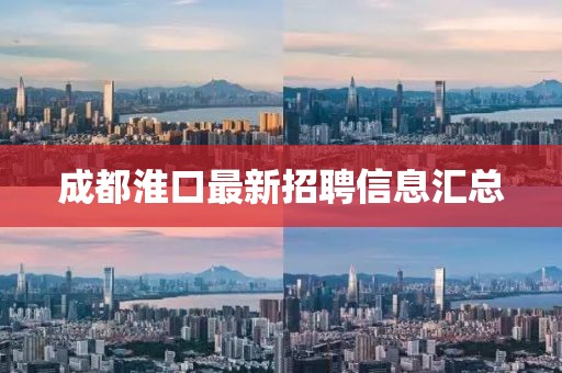 成都淮口最新招聘信息汇总