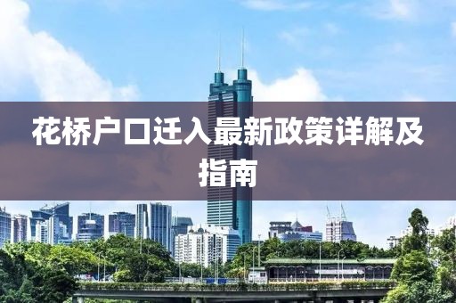 花桥户口迁入最新政策详解及指南