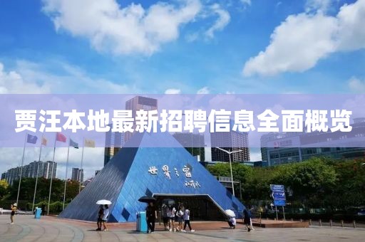 贾汪本地最新招聘信息全面概览