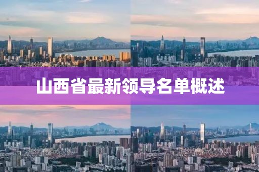 山西省最新领导名单概述