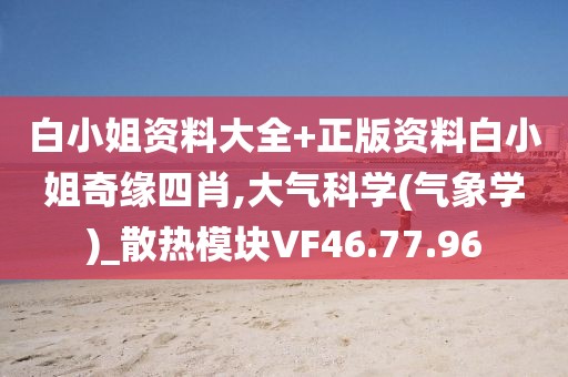 白小姐资料大全+正版资料白小姐奇缘四肖,大气科学(气象学)_散热模块VF46.77.96