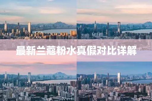 最新兰蔻粉水真假对比详解