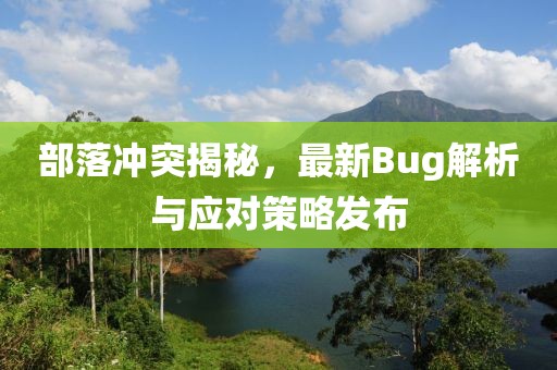 部落冲突揭秘，最新Bug解析与应对策略发布