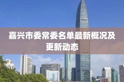 嘉兴市委常委名单最新概况及更新动态