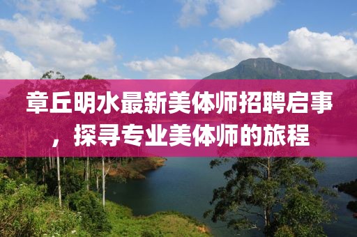章丘明水最新美体师招聘启事，探寻专业美体师的旅程