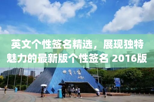 英文个性签名精选，展现独特魅力的最新版个性签名 2016版