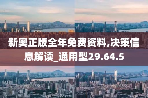 新奥正版全年免费资料,决策信息解读_通用型29.64.5