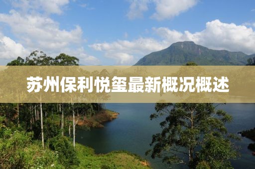 苏州保利悦玺最新概况概述