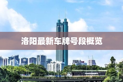 洛阳最新车牌号段概览