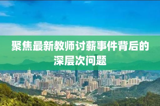 聚焦最新教师讨薪事件背后的深层次问题