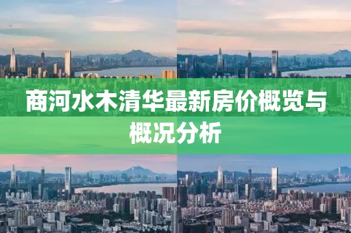 商河水木清华最新房价概览与概况分析