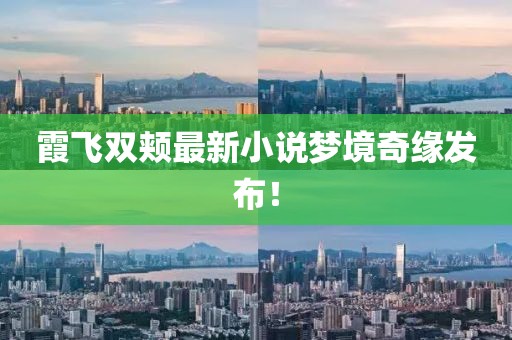 霞飞双颊最新小说梦境奇缘发布！