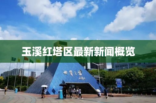 玉溪红塔区最新新闻概览