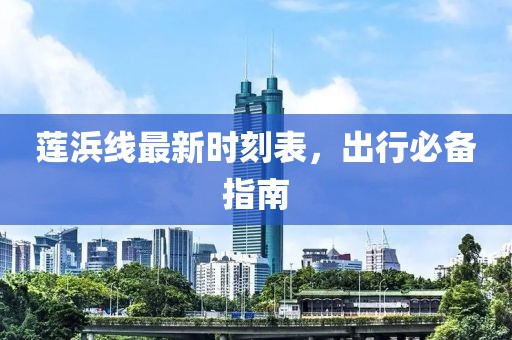 莲浜线最新时刻表，出行必备指南