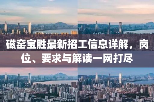 磁窑宝胜最新招工信息详解，岗位、要求与解读一网打尽