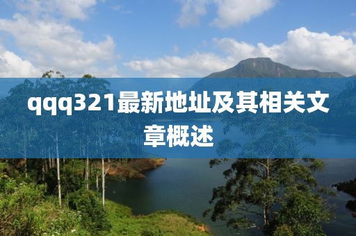 qqq321最新地址及其相关文章概述
