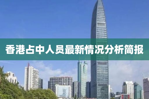 香港占中人员最新情况分析简报