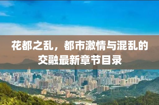花都之乱，都市激情与混乱的交融最新章节目录