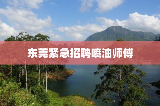 东莞紧急招聘喷油师傅