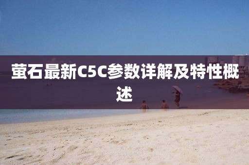 萤石最新C5C参数详解及特性概述