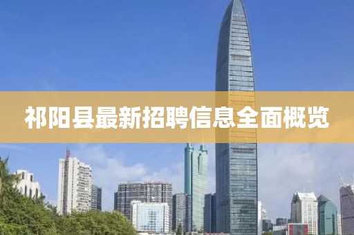 祁阳县最新招聘信息全面概览