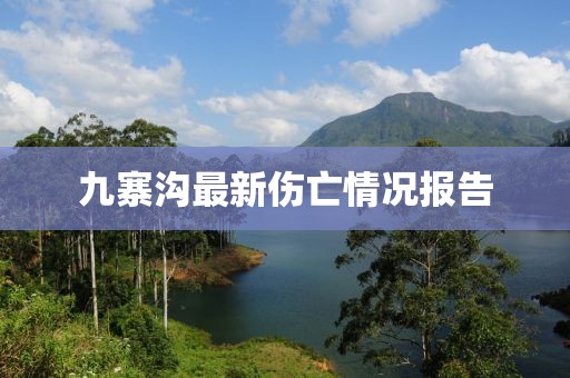 九寨沟最新伤亡情况报告