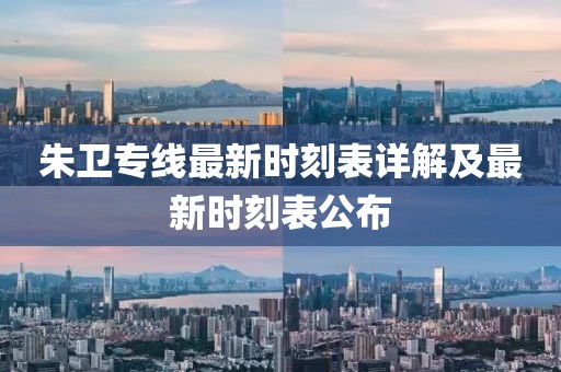 朱卫专线最新时刻表详解及最新时刻表公布
