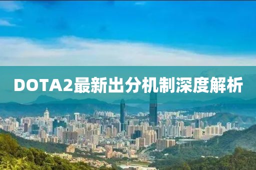 DOTA2最新出分机制深度解析