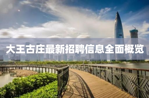 大王古庄最新招聘信息全面概览