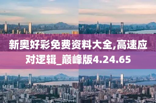 新奥好彩免费资料大全,高速应对逻辑_巅峰版4.24.65