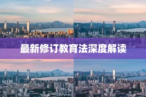 最新修订教育法深度解读